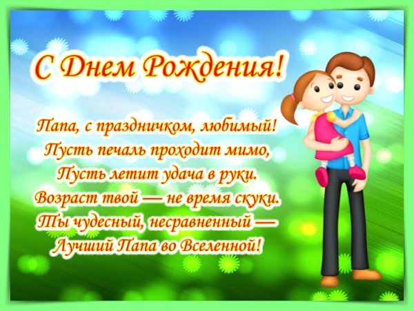Поздравление папе