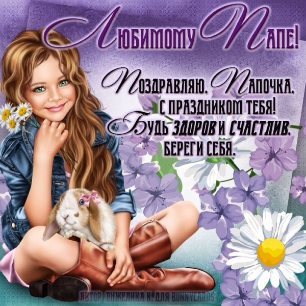 Поздраления с днём рождения папы