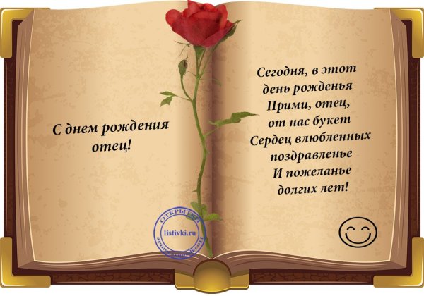 Поздравление отцу