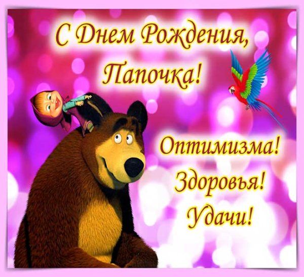 С днём рождения папа