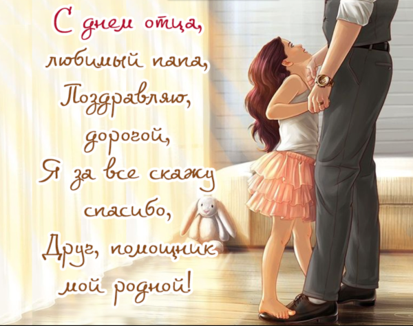 С днем отца от дочери
