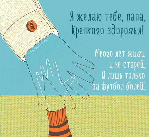 С днём рождения папа