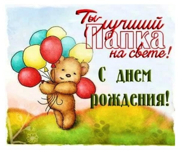 С днём рождения папа