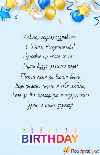 Поздравления с днём рождения папе