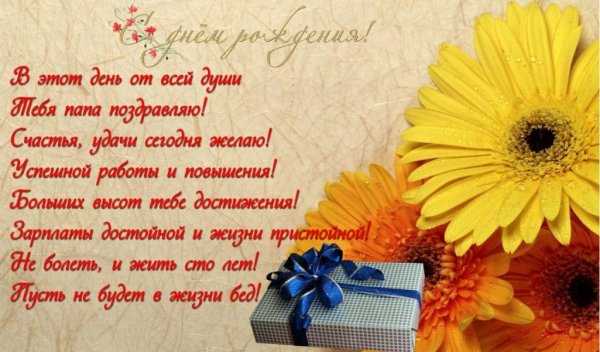 С днем рождения пап