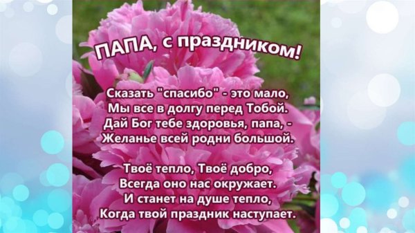 Поздравление папе