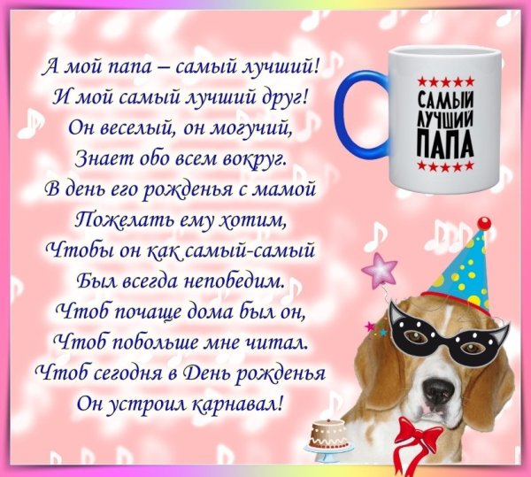 Стих папе на день рождения