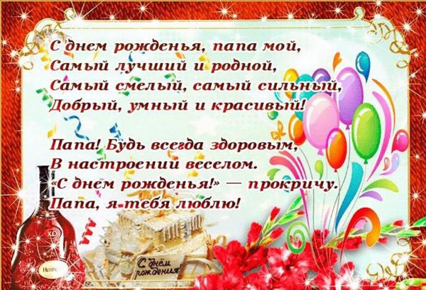 С днём рождения папа