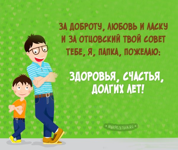 Поздравление папе