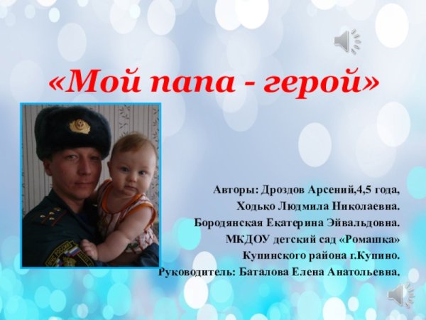 Мой папа мой герой презентация