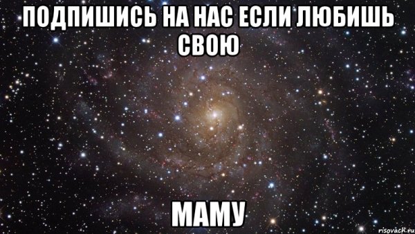Подпишись если любишь маму