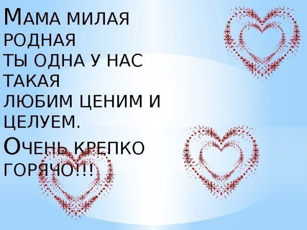 Любим тебя мама