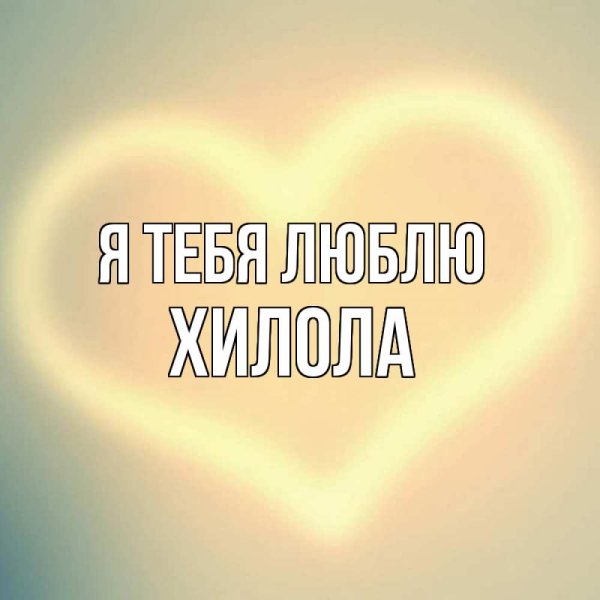 Люблю тебя солнышко моё