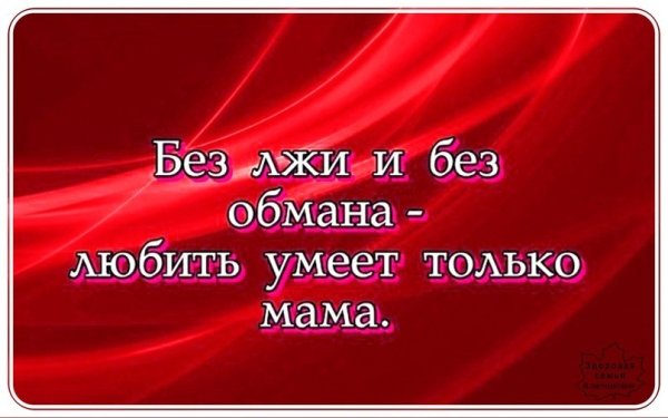 Только мама