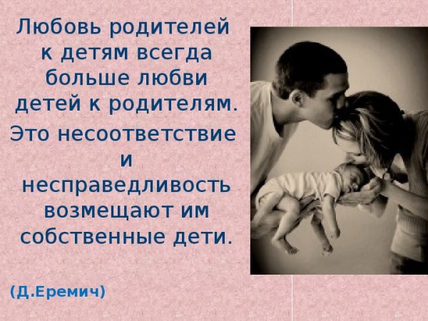 Любовь родителей к детям всегда больше