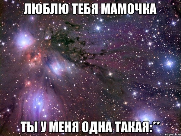 Мама мы тебя любим