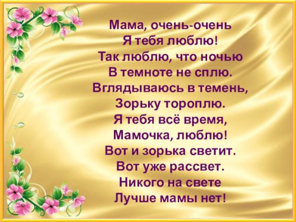 Мама очень очень я тебя люблю так