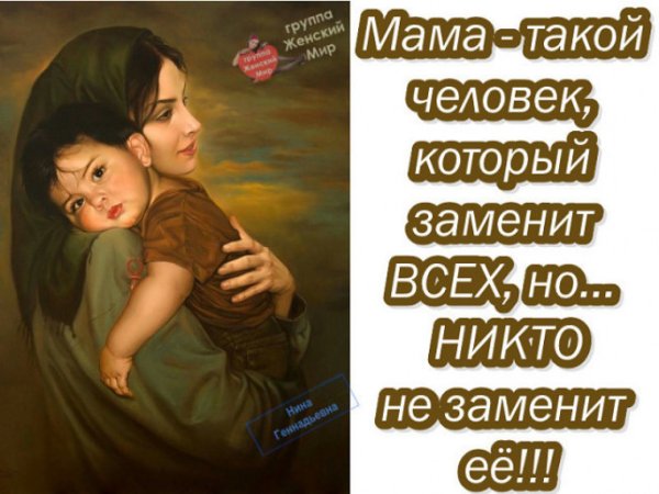 Мама это человек который