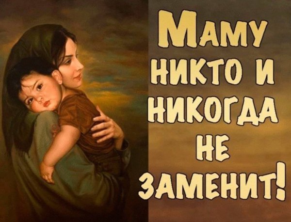Мама самое святое