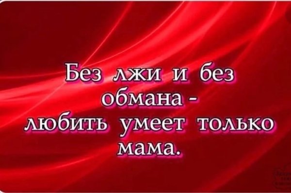 Без лжи и без обмана любить умеет только мама
