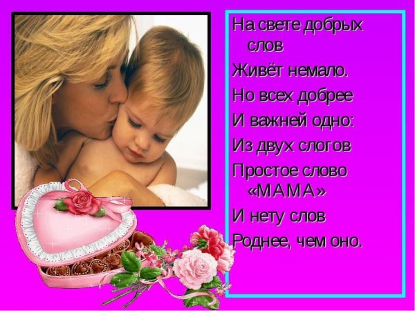 Стишок для мамы приятный и красивый
