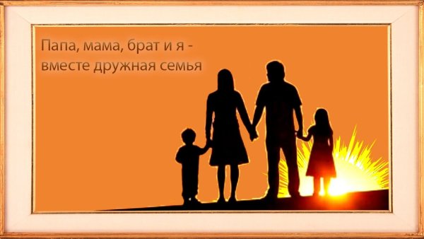 Мама папа брат и я