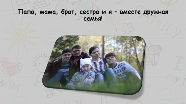 Мама папа брат сестра