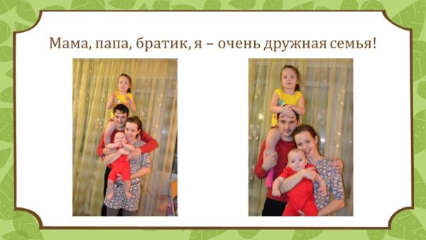 Семья мама папа брат сестра
