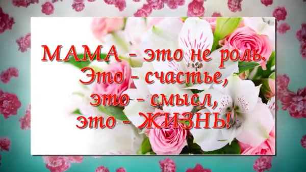 Открытки к Дню матери для видеоролика