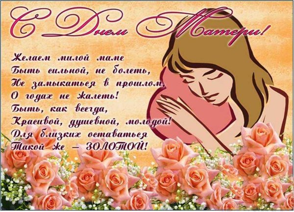 Поздравление с дне матери