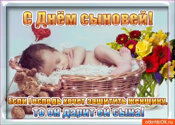 Поздравления с дне сыновей