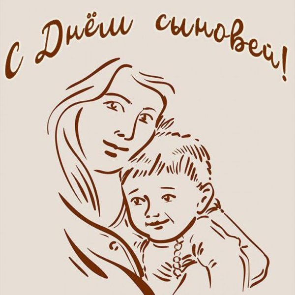 С праздником сыновей