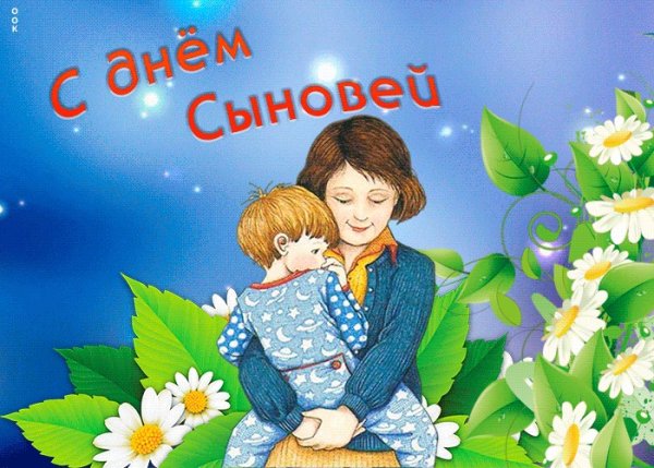 С днем сыновей