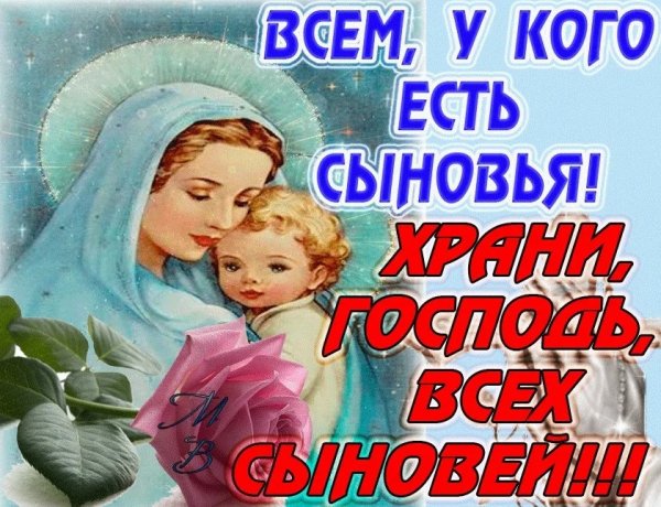 Храни Господь всех сыновей