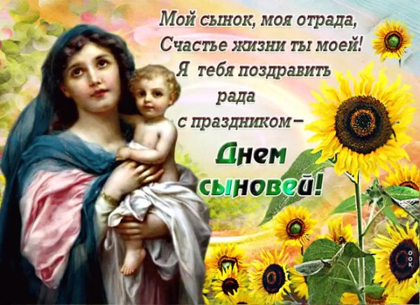 Поздравление с днём свновец