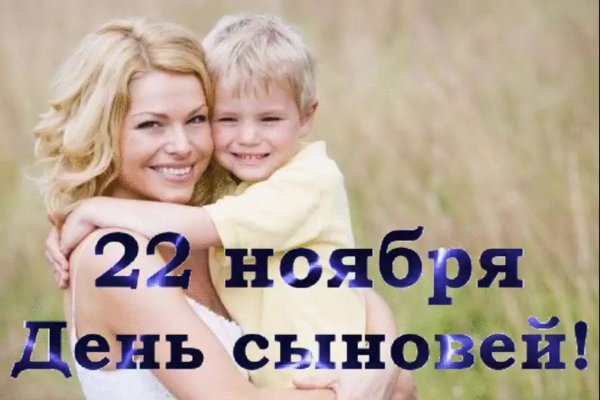 22 Ноября день сыновей