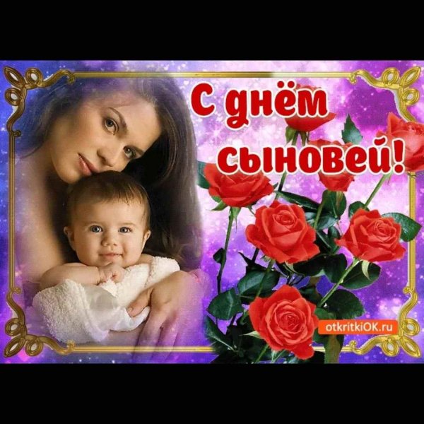 С днем сыновей