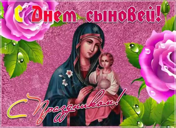 С днем сыновей