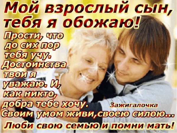 С днем сыновей взрослому сыну