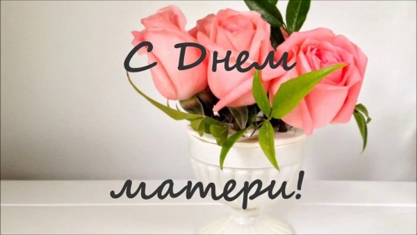 С днём матери открытки с цветами