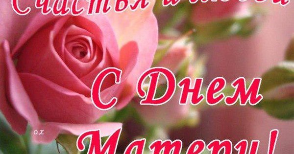 С днем матери счастья и здоровья