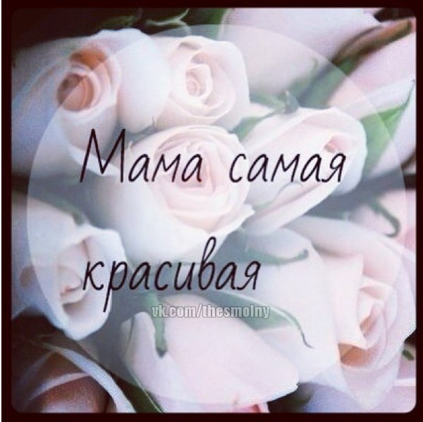 Моя мама самая красивые лучшая на свете