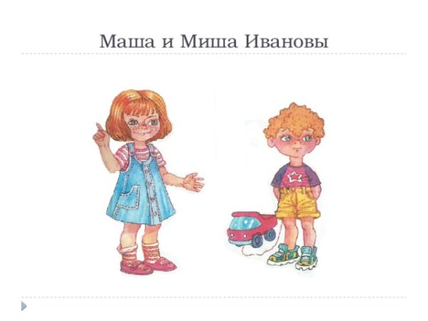 Маша и Миша Ивановы