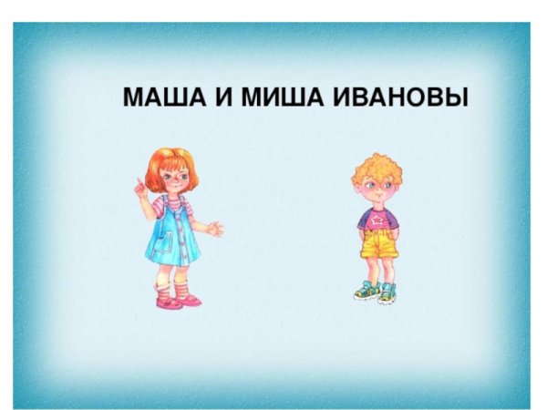 Маша и Миша ПНШ