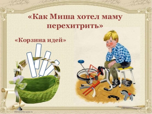 Как Миша хотел маму перехитрить