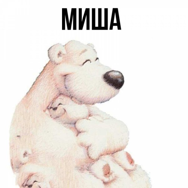 Открытка с именем Миша