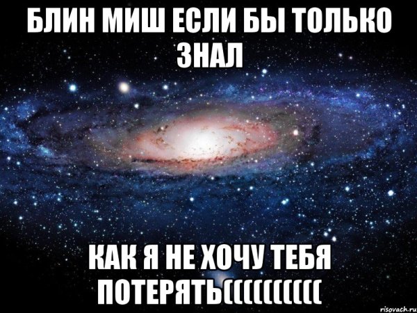 Любимому Мише