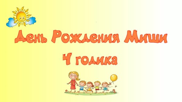 С днём рождения Миша 4 года