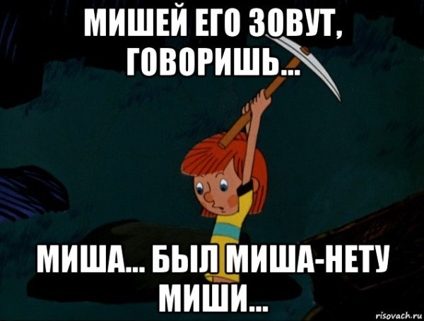 Друг Миша