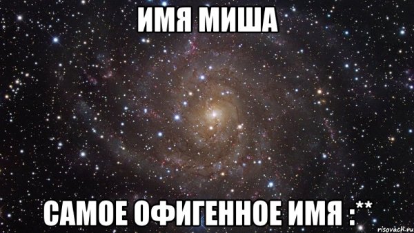 Картинки с именем Миша
